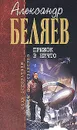 Прыжок в ничто - Беляев Александр Романович, Харитонов Евгений Викторович