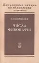 Числа Фибоначчи - Н. Н. Воробьев