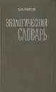 Экологический словарь - Б. А. Быков