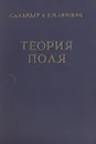 Теория поля - Л. Д. Ландау, Е. М. Лифшиц