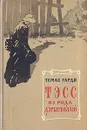 Тэсс из рода Д' Эрбервиллей - Томас Гарди
