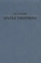 Братья Никитины - Р. Е. Славский