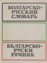 Болгарско-русский словарь / Българско-руски речник - Бернштейн Самуил Борисович