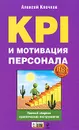 KPI и мотивация персонала. Полный сборник практических инструментов - Клочков А.К.