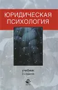 Юридическая психология - И. Лебедев,В. Родин,Вячеслав Цветков,Нодари Эриашвили,Владимир Кикоть