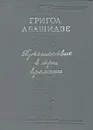 Путешествие в три времени - Григол Абашидзе