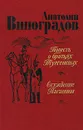Повесть о братьях Тургеневых. Осуждение Паганини - Анатолий Виноградов