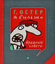 Жилищно-коммунальные вредные советы - Г. Остер, А. Бильжо