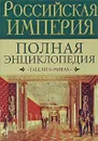 Российская империя. Полная энциклопедия 