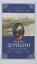 Андрей Дерябин. Основатель Ижевска - Михаил Рассолов