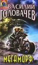 Мегаморф - Василий Головачев