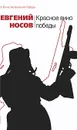 Красное вино победы - Евгений Носов