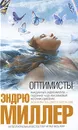 Оптимисты - Миллер Эндрю Д.