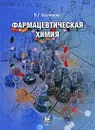 Фармацевтическая химия - В. Г. Беликов