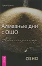 Алмазные дни с Ошо. Новая алмазная сутра - Прем Шуньо