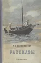 А. С. Серафимович. Рассказы - А. С. Серафимович