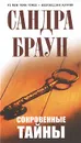 Сокровенные тайны - Браун С.