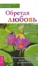 Обретая любовь. Каким становится секс, когда появляется истинная близость - Кришнананда Троуб и Амана Троуб