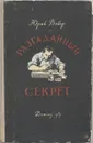 Разгаданный секрет - Юрий Вебер