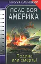 Поле боя - Америка. Родина или смерть! - Георгий Савицкий