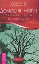 Домашняя магия. Заклинания и ритуалы для защиты дома - С. Каннингем, Д. Харрингтон