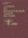 Словарь по биологической защите растений - С. С. Ижевский, В. В Гулий