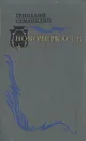Новочеркасск - Геннадий Семенихин