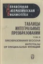 Таблицы интегральных преобразований. В двух томах. Том 2. Преобразования Бесселя. Интегралы от специальных функций - Г. Бейтмен, А. Эрдейи