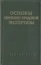 Основы врачебно-трудовой экспертизы - А. Ф. Третьяков, Н. К. Боголепов, А. М. Зимкина и др.