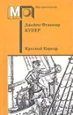 Красный Корсар - Джеймс Фенимор Купер