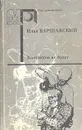 Контактов не будет - Варшавский Илья Иосифович