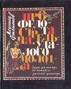 Про Федота-стрельца, удалого молодца - Леонид Филатов
