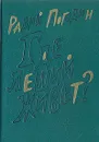 Где леший живет? - Радий Погодин