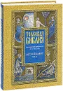 Толковая Библия. Ветхий завет. В 7 томах. Том 4. Пророческие книги - Под редакцией А. П. Лопухина