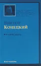 Вчерашние заботы - Виктор Конецкий