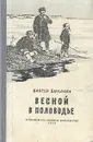 Весной в половодье - Баныкин Виктор Иванович