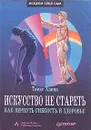 Искусство не стареть. Как вернуть гибкость и здоровье - Ханна Томас