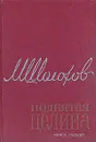 Поднятая целина. Роман в двух книгах. Книга 1 - М. Шолохов