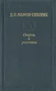 Д. Н. Мамин-Сибиряк. Очерки и рассказы - Д. Н. Мамин-Сибиряк