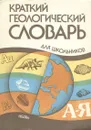 Краткий геологический словарь для школьников - 