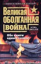 Великая оболганная война. Обе книги одним томом! - Пыхалов Игорь Васильевич, Дюков Александр Решидеович