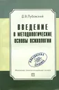 Введение в методологические основы психологии - Лубовский Дмитрий Владимирович