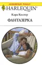 Фантазерка - Кара Колтер