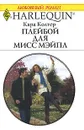 Плейбой для мисс Мэйпл - Кара Колтер