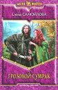 Грозовой Сумрак - Елена Самойлова