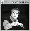 Ольга Волкова - Ольга Волкова