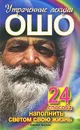 Утраченные лекции Ошо. 24 способа наполнить светом свою жизнь - Алексей Крылов