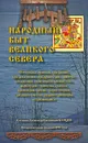 Народный быт Великого Севера - Составитель А. Е. Бурцев