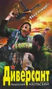 Диверсант - Анатолий Азольский