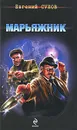 Марьяжник - Сухов Е.Е.